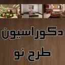 دکوراسیون طرح نو، طراحی و اجرای دکور داخلی در سمنان