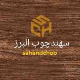 سهند چوب البرز