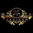 قوطی سازی جاویدان کارخانه تولید و فروش انواع قوطی فلزی