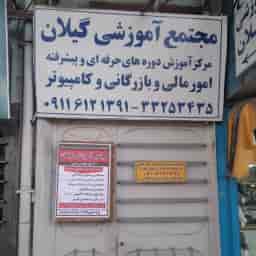 مجتمع آموزشی گیلان
