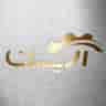 آریسان یدک شیراز