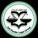 گروه حقوقی عدل پندار، خدمات و مشاوره حقوقی پایه یک دادگستری در گیلان