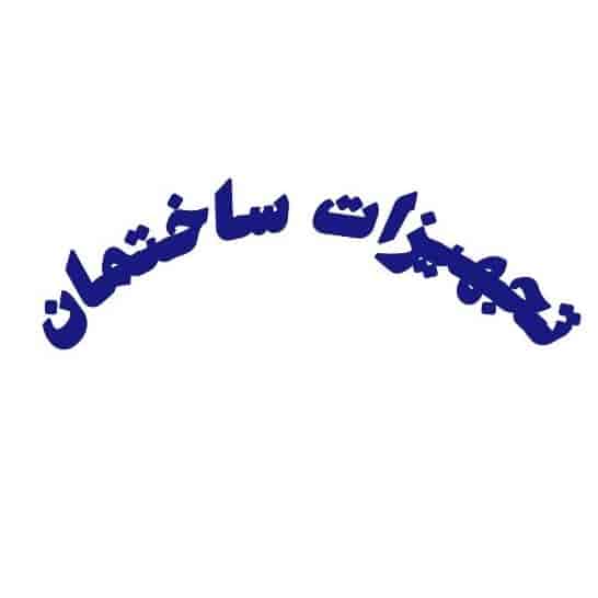 تجهیزات ساختمان
