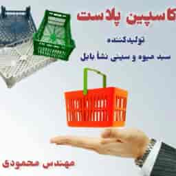 شرکت تولیدی کاسپین پلاست