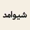 شیوامد، فروش انواع لباس مجلسی و اسپرت در تبریز