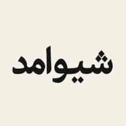 شیوامد