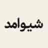 شیوامد