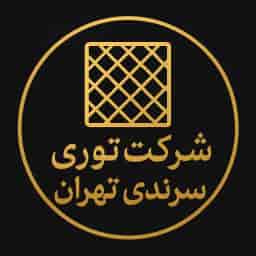 شرکت توری سرندی تهران حاج اکبری