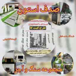 سنگ صدف استون