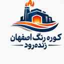 شرکت اصفهان زنده رود، ساخت انواع کوره رنگ و کوره پخت مواد پلی اتیلن