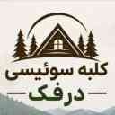 کلبه سوئیسی درفک، طراحی و ساخت انواع کلبه چوبی در ماسال