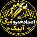امداد خودرو آبیک ، اعزام فوری خودروبر و یدک کش در طالقان و اتوبان غدیر