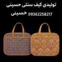 تولیدی حسینی، تولید و پخش انواع کیف سنتی در اصفهان