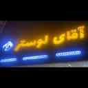 گالری آقای لوستر، تولید و فروش لوستر در آمل