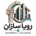 رویا سازان، نمای سیمانی رومی مدرن سیمان کاری در شیراز فارس