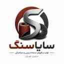 تولیدی سایاسنگ، تولید و فروش سنباده رزینی و سرامیکی در خاوران تهران