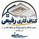 کناف کاری رفیعی، نصب کناف آرمسترانگ و سقف کاذب در رشت