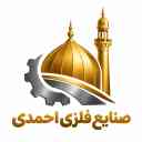 صنایع فلزی احمدی، طراحی ساخت گنبد گلدسته مناره و ضریح در مازندران