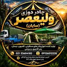 چادردوزی ولیعصر