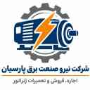شرکت نیرو صنعت برق پارسیان، اجاره فروش و تعمیرات ژنراتور در تهران