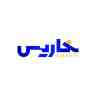 بازرگانی خاریس