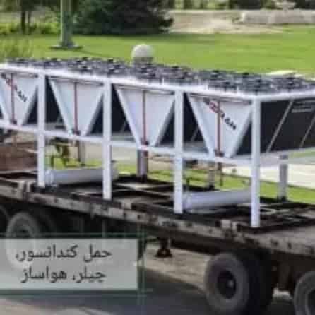 حمل کندانسور، چیلر، هواساز