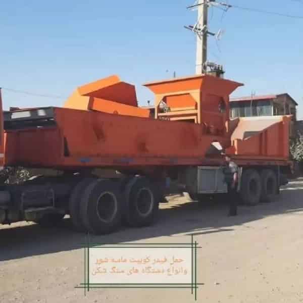 حمل فیدرکوبیک ماسه شور و انواع دستگاه های سنگ شکن