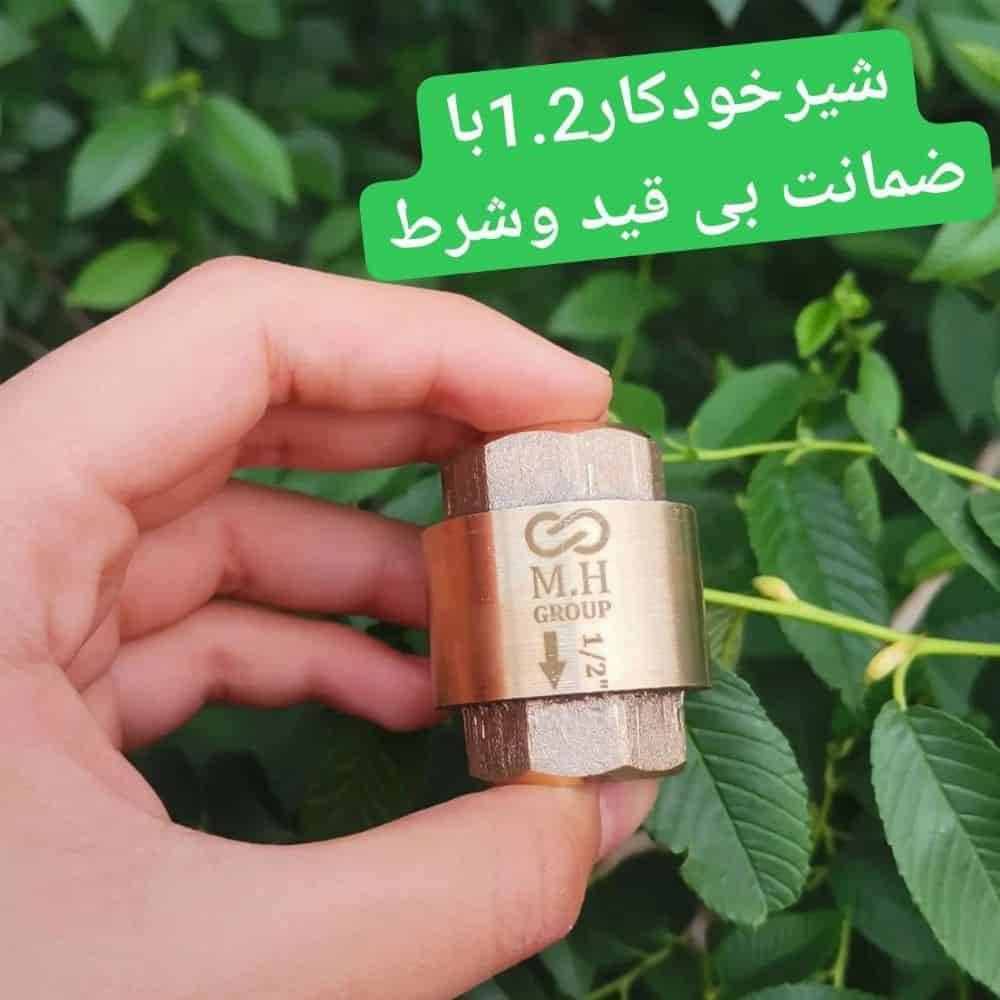 شیر خودکار 1.2