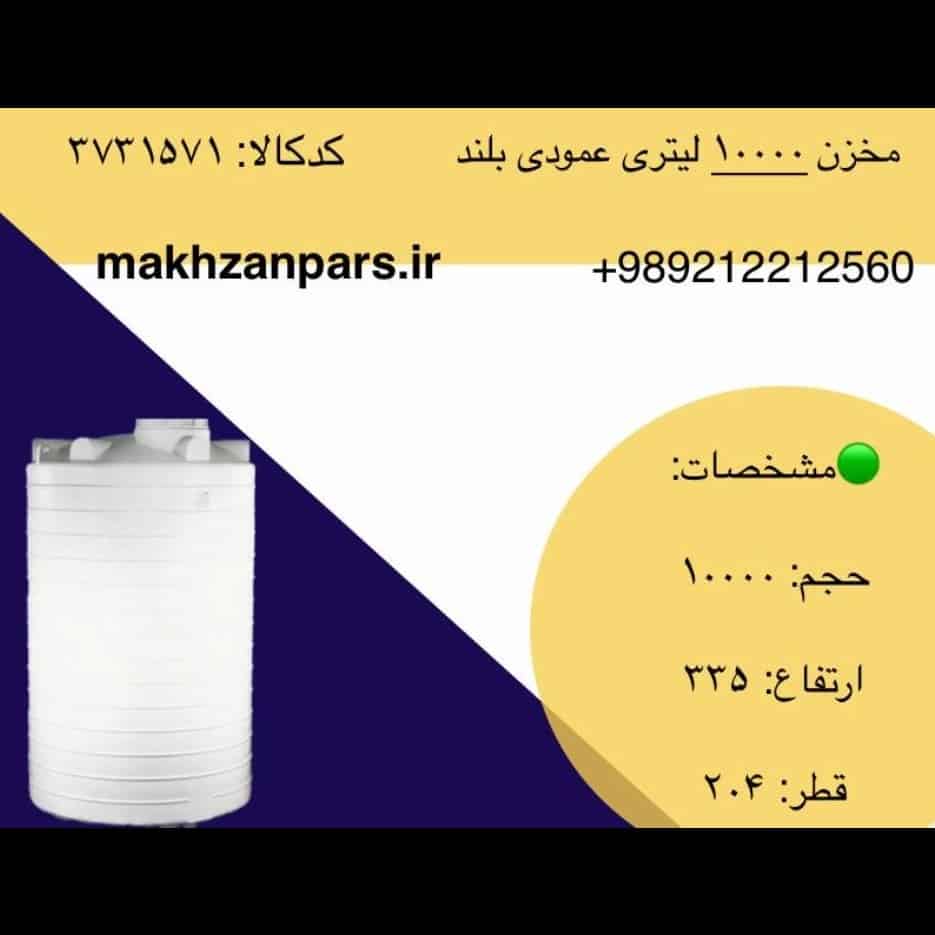 مخزن ۱۰۰۰۰ لیتری عمودی بلند