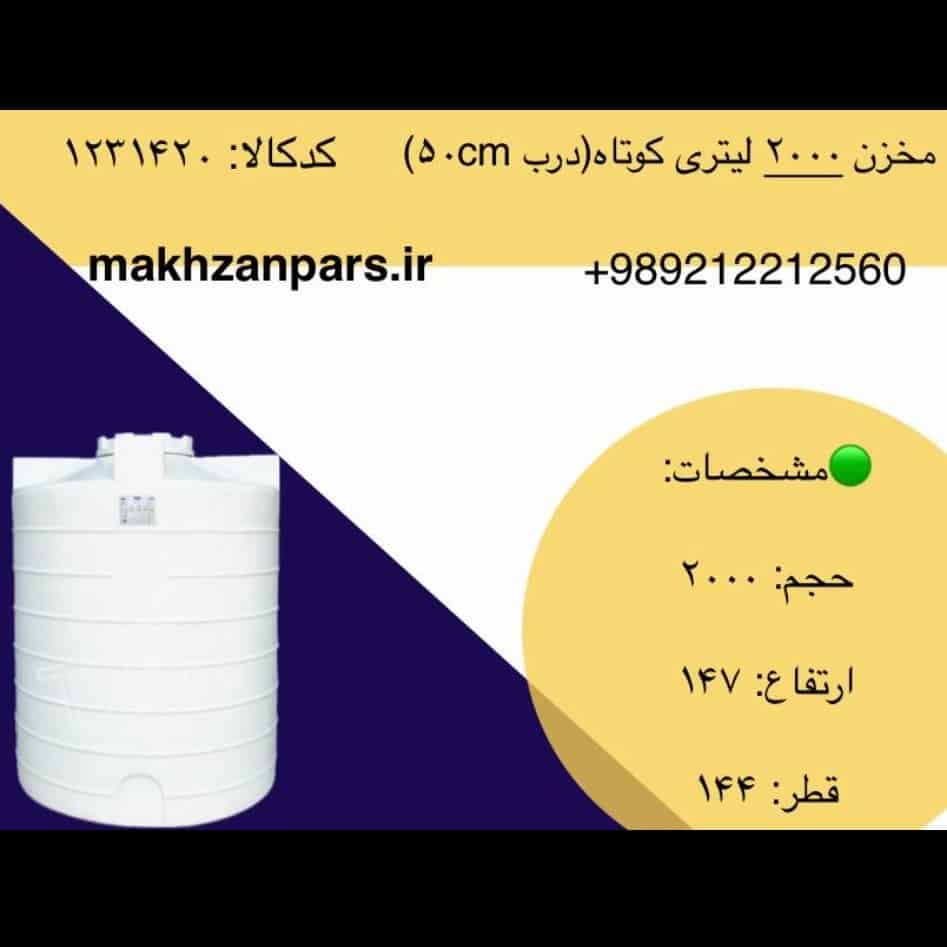 مخزن ۲۰۰۰ لیتری کوتاه(درب۵۰cm)