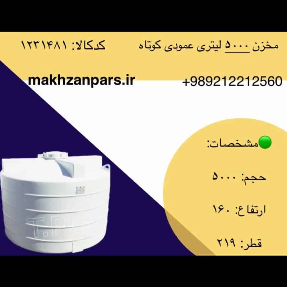 مخزن ۵۰۰۰ لیتری عمودی کوتاه
