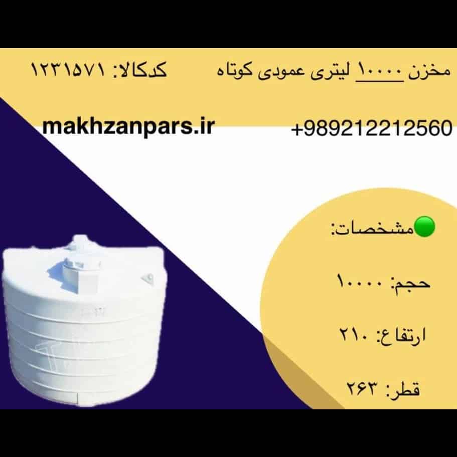 مخزن ۱۰۰۰۰ لیتری عمودی کوتاه