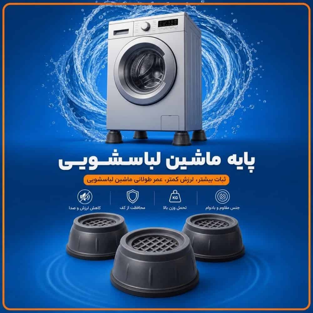 پایه لرزه گیر لباسشویی 2 تیکه
