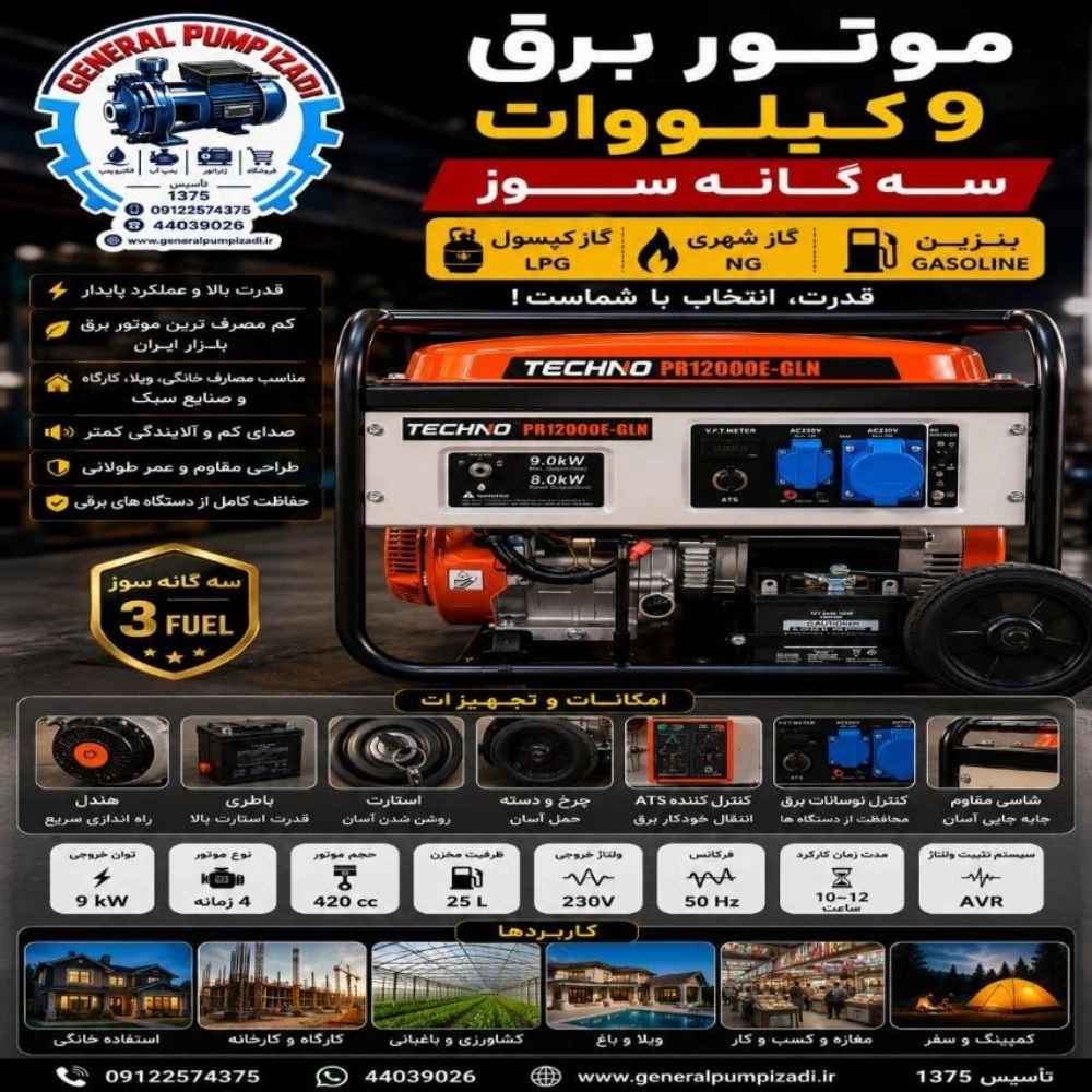موتور برق 9 کیلو وات سه گانه سوز