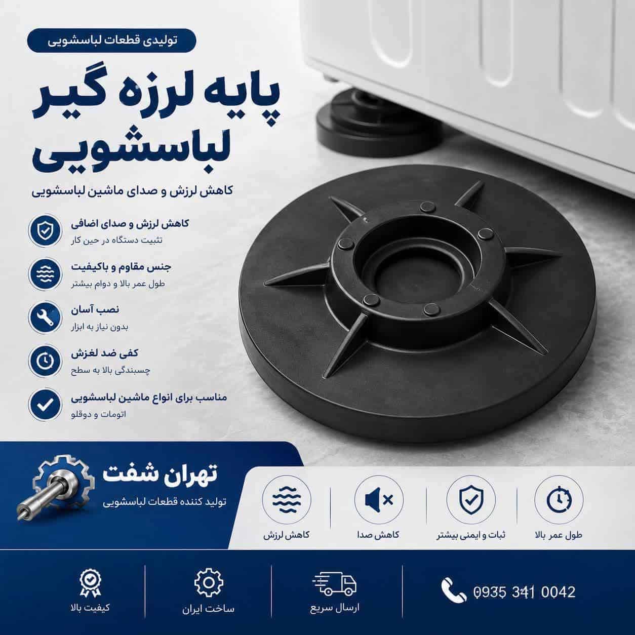 پایه لرزه گیر لباسشویی