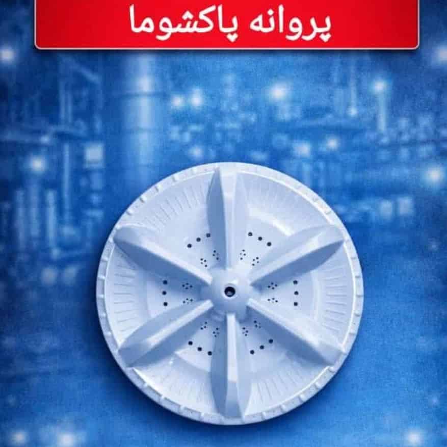 پروانه پاکشوما