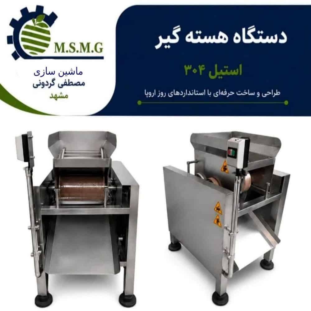 دستگاه هسته گیر