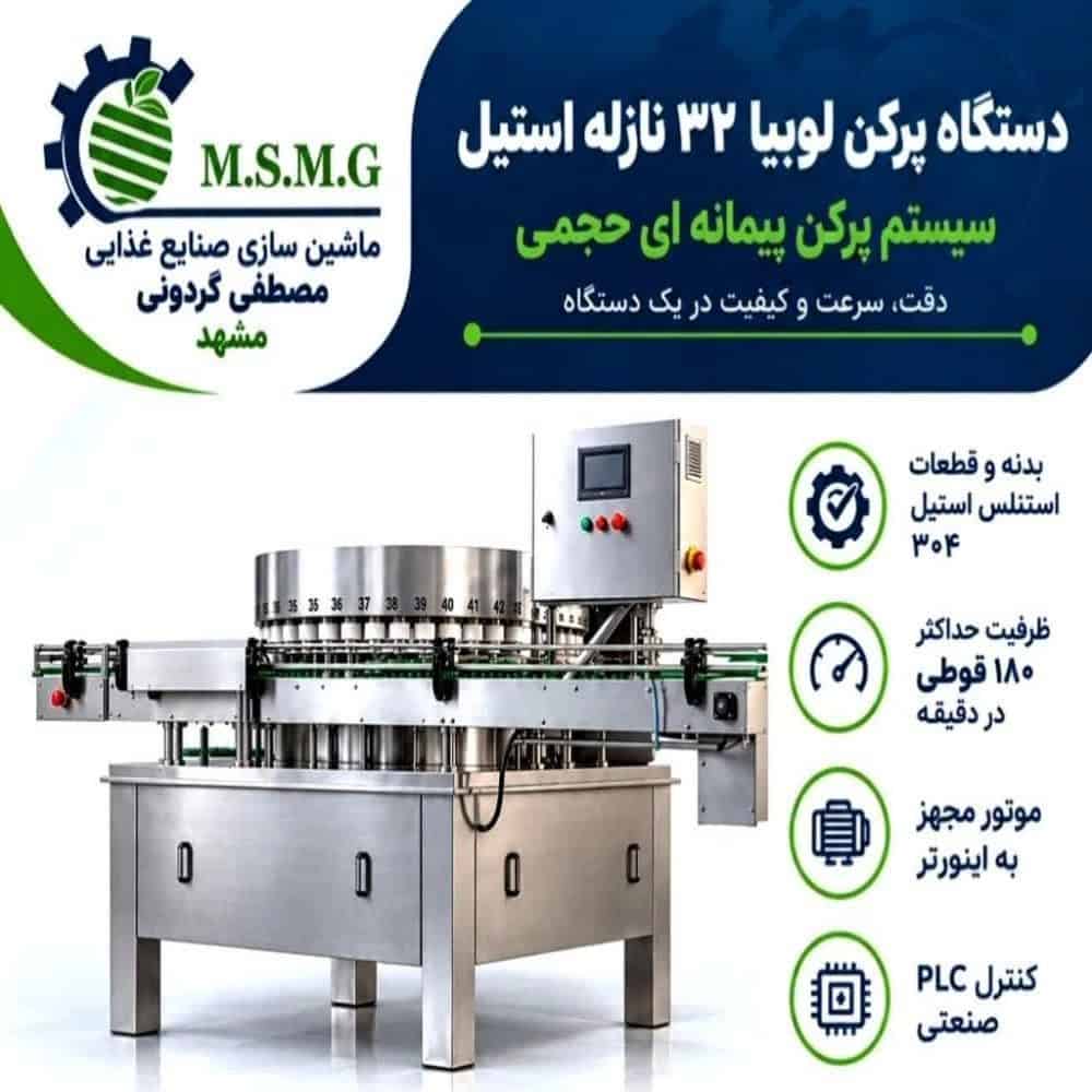 دستگاه پرکن لوبیا ۳۲ نازله استیل