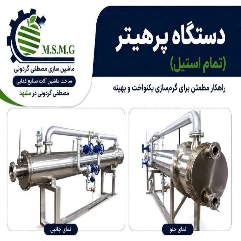 دستگاه پرهیتر