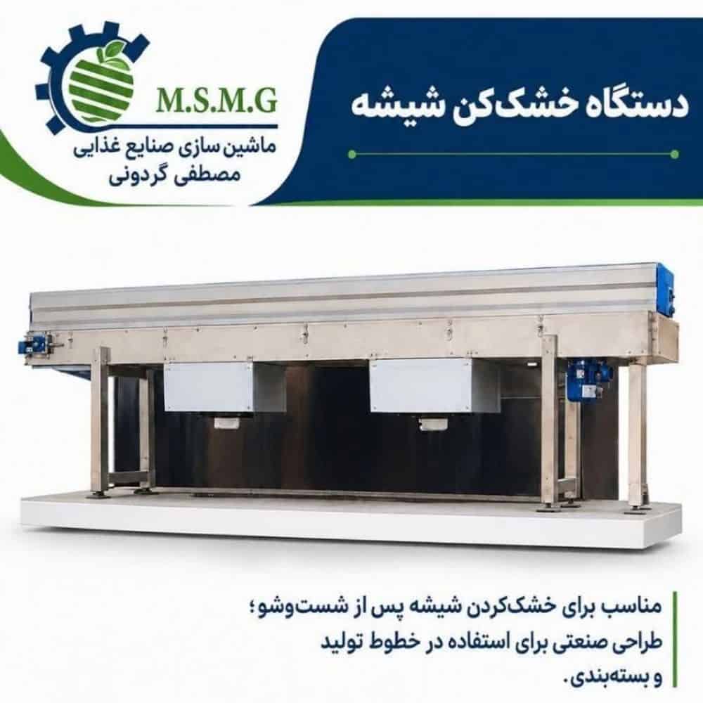 دستگاه خشک کن شیشه