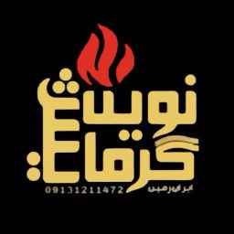 نوین گرمایش ایران زمین