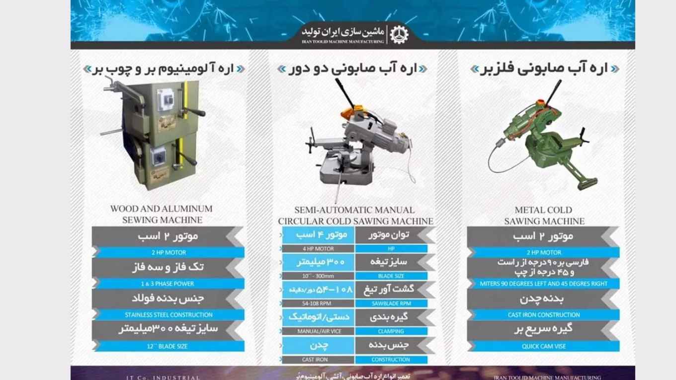 تولید و تعمیر اره آب صابونی ماشین سازی ایران تولید در تهران