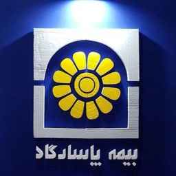 مشاور و کارشناس بیمه پاسارگاد کد نمایندگی ****** در شهریار