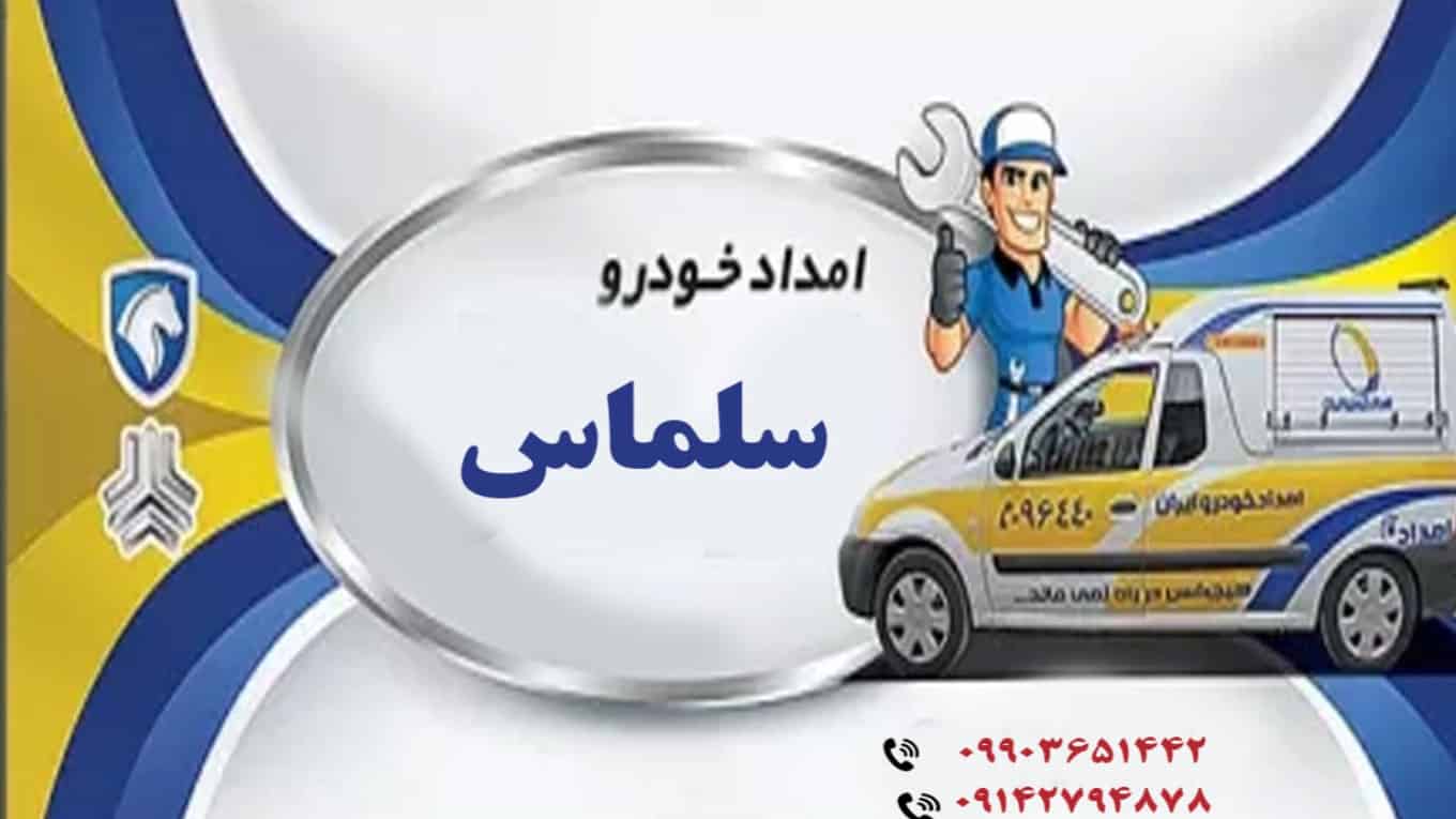 انتخاب بهترین امداد خودرو سلماس