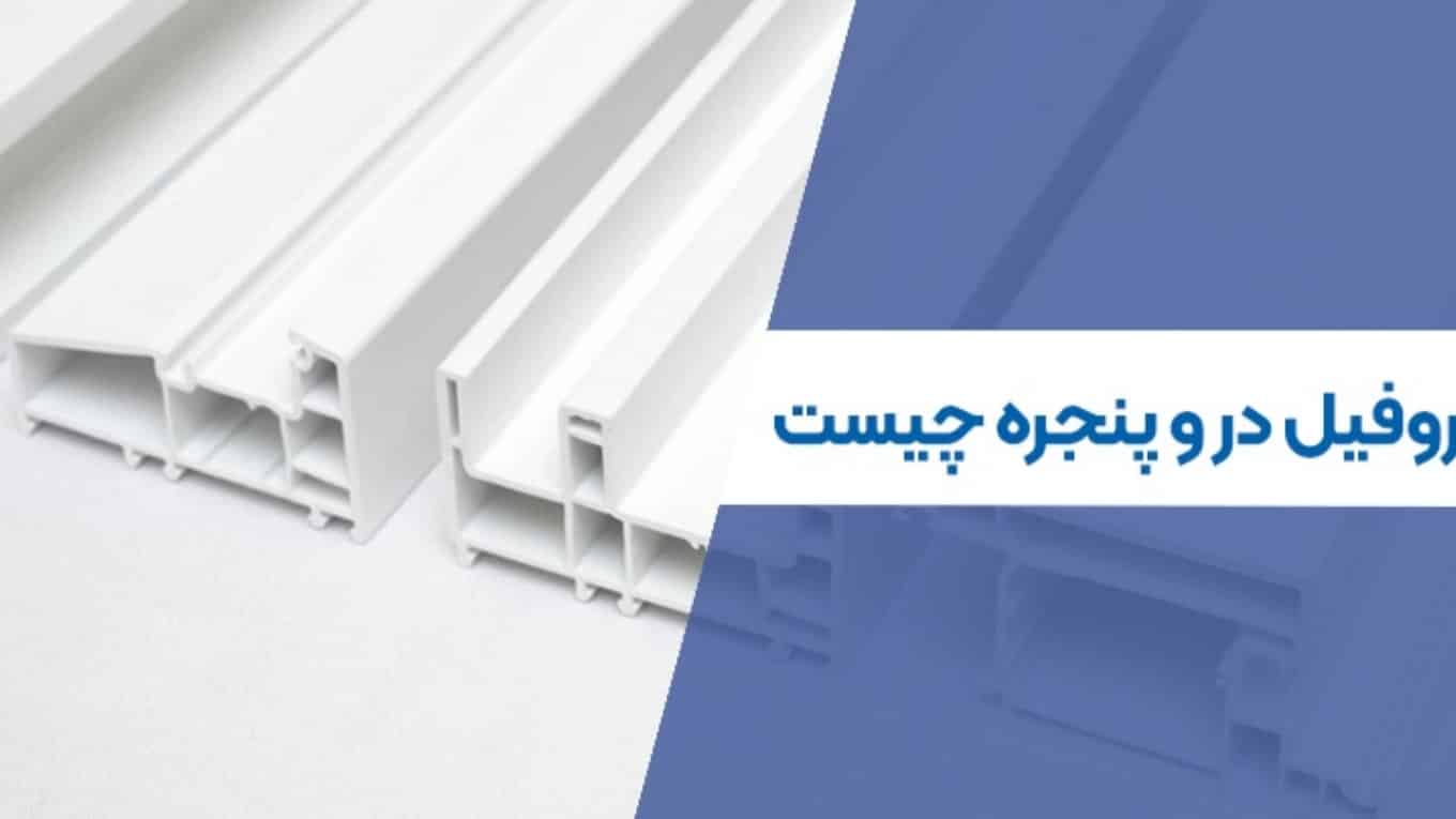 پروفیل درب و پنجره چیست؛ این نوع پروفیل را بهتر بشناسیم
