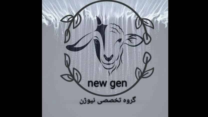 گروه تخصصی نیوژن
