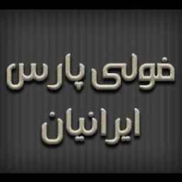 تولید کننده انواع تجهیزات صنعتی فولی پارس ایرانیان در تهران