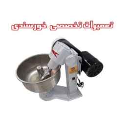 تعمیر میکسر آسیاب شکر خمیرگیر چانه پهن کن خورسندی در اصفهان