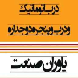 فروش انواع درب اتوماتیک شیشه دوجداره و درب ضدسرقت یاوران صنعت در کرمان