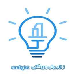 واردات و پخش لوازم برقی و روشنایی amlight در لاله زار تهران